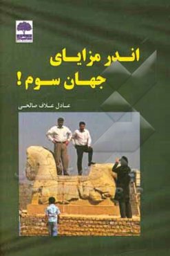 اندر مزایای جهان سوم!!!