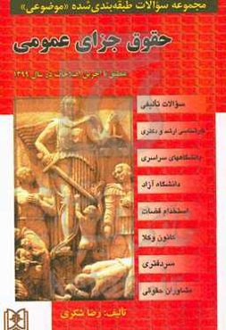 مجموعه سوالات طبقه‌بندی شده (موضوعی) حقوق جزای عمومی (2972 سوال) منطبق با آخرین اصلاحات در سال 1399