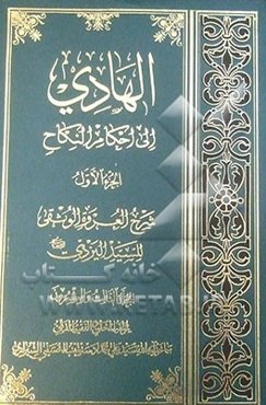الهادی الی احکام ‌النکاح: شرح العروه الوثقی للسید الیزدی المجلد الثالث و العشرون