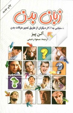 زبان بدن: دستیابی به افکار دیگران از طریق تعبیر حرکات بدن