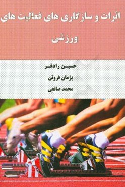 اثرات و سازگاری‌های فعالیت‌های ورزشی