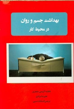 بهداشت جسم و روان در محیط کار