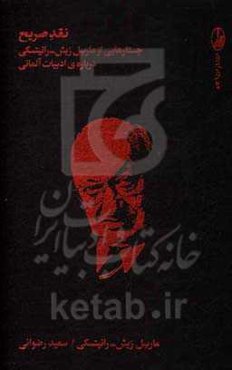 نقد صریح: جستارهایی از مارسل ریش - رانیتسکی درباره‌ی ادبیات آلمانی