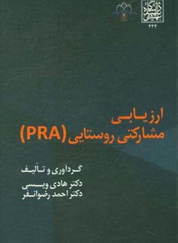 ارزیابی مشارکتی روستایی (PRA)
