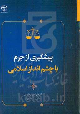 پیشگیری از جرم با چشم‌انداز اسلامی
