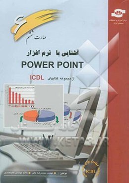 مجموعه کتاب‌های I.C.D.L مهارت ششم: ارائه مطالب، آشنایی با نرم‌افزار Power point