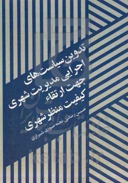 تدوین سیاست‌های اجرایی مدیریت شهری جهت ارتقای کیفیت منظر شهری