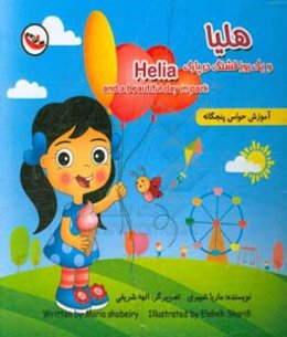هلیا و یک روز قشنگ در پارک