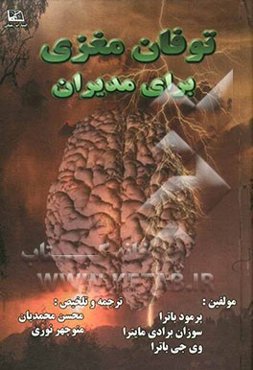 توفان مغزی برای مدیران