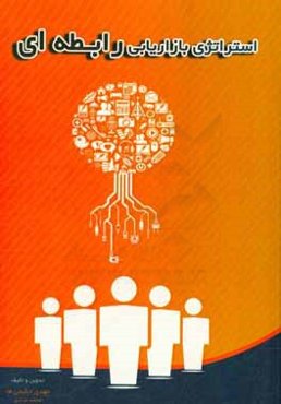 استراتژی بازاریابی رابطه‌ای