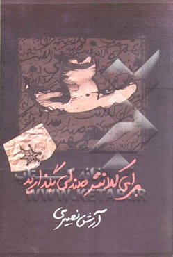 برای کلانتر صندلی بگذارید