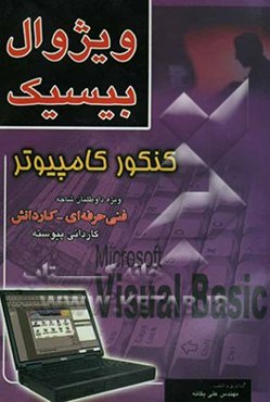 ویژوال بیسیک (تشریح دروس، نکات کنکوری، تست‌های طبقه‌بندی شده)