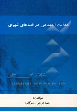 عدالت اجتماعی در فضاهای شهری