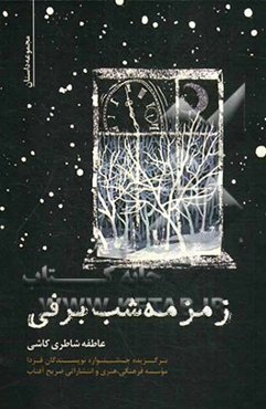 زمزمه شب برفی