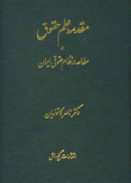 مقدمه علم حقوق و مطالعه در نظام حقوقی ایران