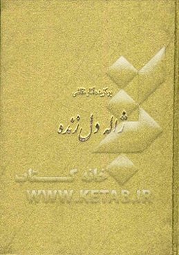 برگزیده آثار نقاشی ژاله دل‌زنده