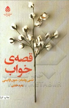 قصه‌ی خواب: دو اثر از دو نمایش‌نامه‌نویس معروف دنیا