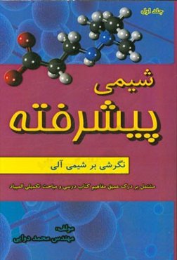 شیمی پیشرفته: نگرشی بر شیمی آلی