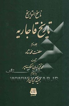 ناسخ التواریخ تاریخ قاجاریه: سلطنت محمدشاه