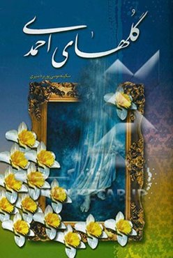 گل‌های احمدی [مجموعه‌ی اشعار]
