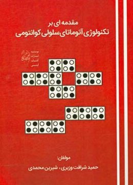 مقدمه‌ای بر تکنولوژی آتوماتای سلولی کوانتومی