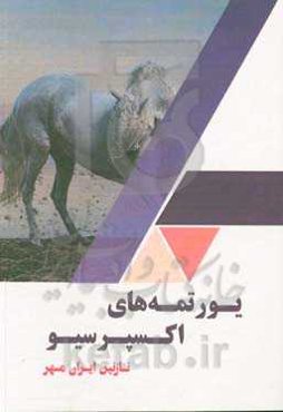 یورتمه‌های اکسپرسیو