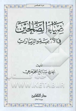 ضیاء ‌الصالحین فی الادعیه و الزیارات