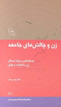 زن و چالش‌های جامعه: جستارهایی درباره مسائل زن و خانواده و جوان