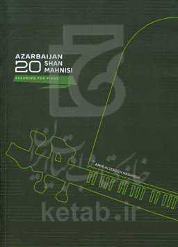 آذربایجان 20 شن ماهنیسی:‌ پیانو اوچون دوزنله‌مه