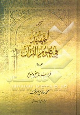 ترجمه التمهید فی علوم القرآن