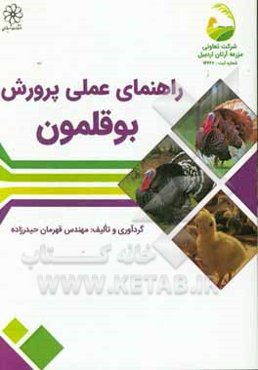 راهنمای عملی پرورش بوقلمون