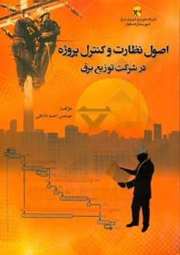 اصول نظارت و کنترل پروژه در شرکت توزیع برق
