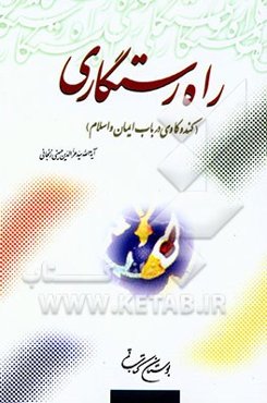 راه رستگاری (کندوکاوی در باب ایمان و اسلام)