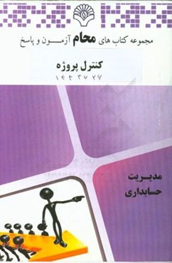 کنترل پروژه: رشته مهندسی برق، مهندسی صنایع، مدیریت صنعتی، مهندسی پزشکی ...