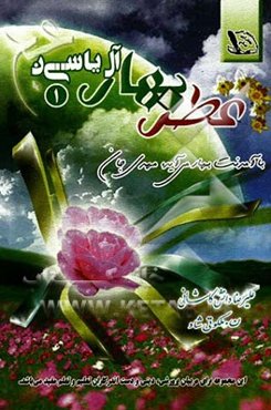 عطر بهار آل یاسین