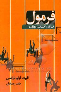 فرمول: قوانین جهانی موفقیت
