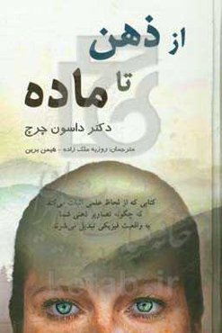 از ذهن تا ماده: دانش حیرت‌انگیز چگونگی خلق واقعیت مادی توسط مغز