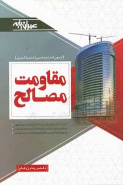 مقاومت مصالح