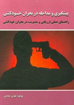 پیشگیری و مداخله در بحران خودکشی: راهنمای عملی ارزیابی و مدیریت در بحران خودکشی