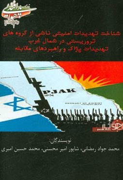 شناخت تهدیدات امنیتی ناشی از گروه‌های تروریستی در شمال غرب: تهدیدات پژاک و راهبردهای مقابله