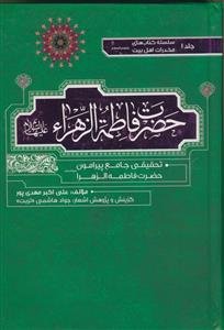 پژوهش و تحقیق پیرامون شخصیت والای حضرت ام‌کلثوم (س)