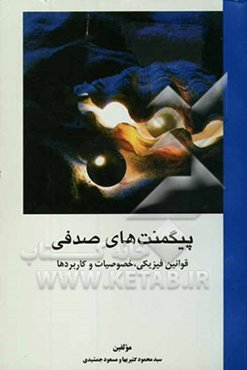 پیگمنت‌های صدفی