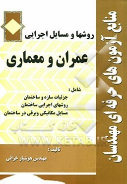 منابع آزمونهای حرفه‌ای مهندسان: روشهای اجرای ساختمان
