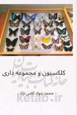 کلکسیون و مجموعه‌داری