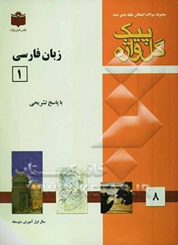 مجموعه سوالات طبقه‌بندی شده امتحانی با پاسخ تشریحی زبان فارسی (1) "سال اول آموزش متوسطه" شامل: سوالات امتحانی سالهای گذشته به صورت فصل به ...