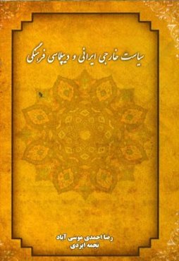 سیاست خارجی ایران و دیپلماسی فرهنگی