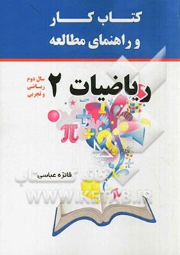 کتاب کار و راهنمای مطالعه ریاضیات 2 (رشته ریاضی و تجربی دوره دوم متوسطه)