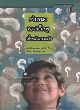 پرسش‌های کودکان درباره خدا (به زبان تایلندی)