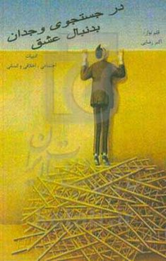 در جستجوی وجدان بدنبال عشق