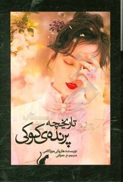 تاریخچه پرنده‌ی کوکی